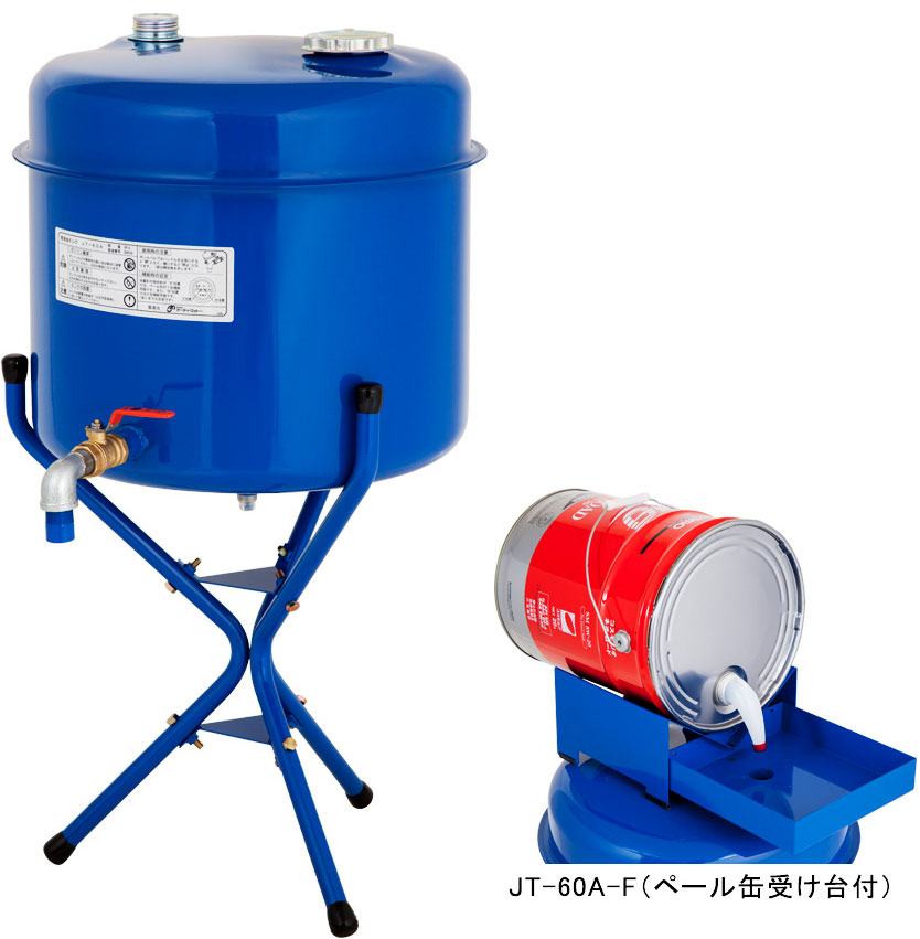 JT-60A(ペール缶受け台無)__JT-60A-F(ペール缶受け台付)